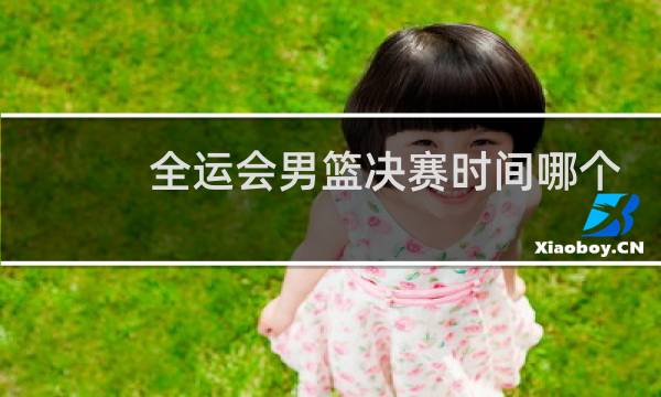 全运会男篮决赛时间哪个台图片