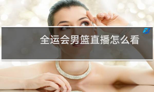 全运会男篮直播怎么看图片