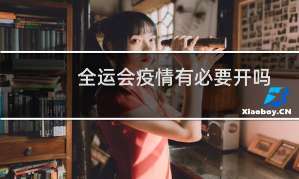 全运会疫情有必要开吗图片