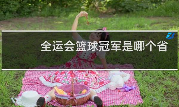 全运会篮球冠军是哪个省图片