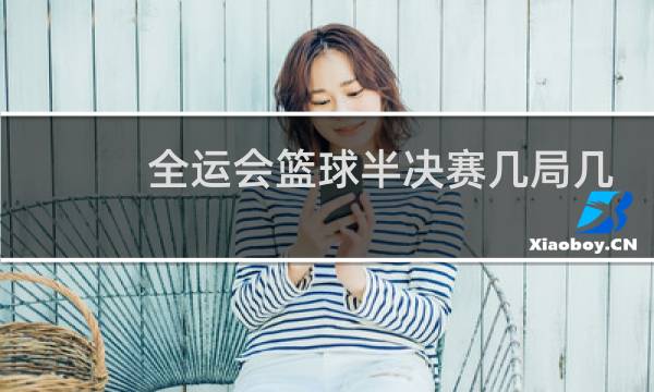 全运会篮球半决赛几局几胜图片
