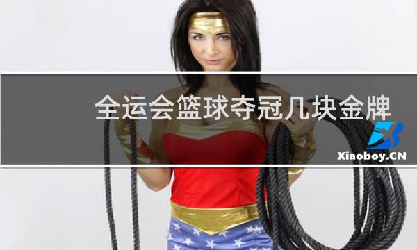 全运会篮球夺冠几块金牌图片