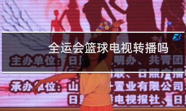 全运会篮球电视转播吗图片