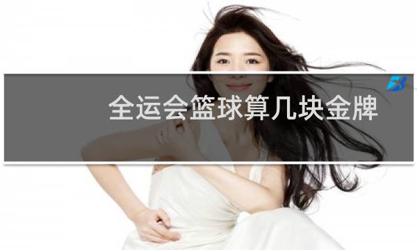 全运会篮球算几块金牌图片
