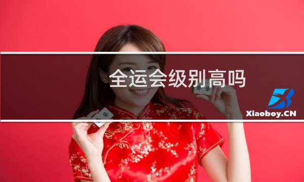 全运会级别高吗图片