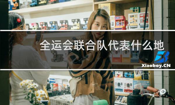 全运会联合队代表什么地方图片