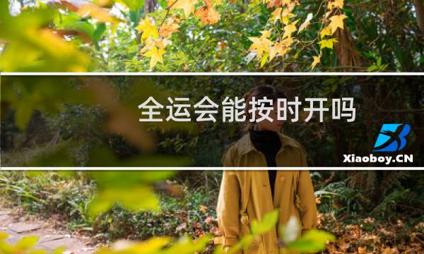 全运会能按时开吗图片