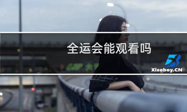 全运会能观看吗图片