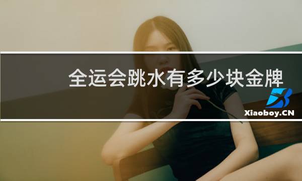 全运会跳水有多少块金牌图片