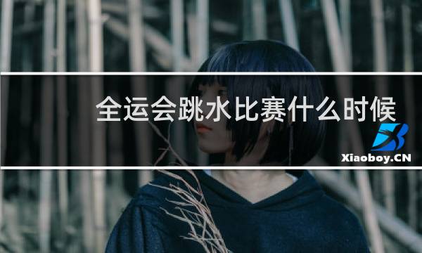 全运会跳水比赛什么时候结束图片