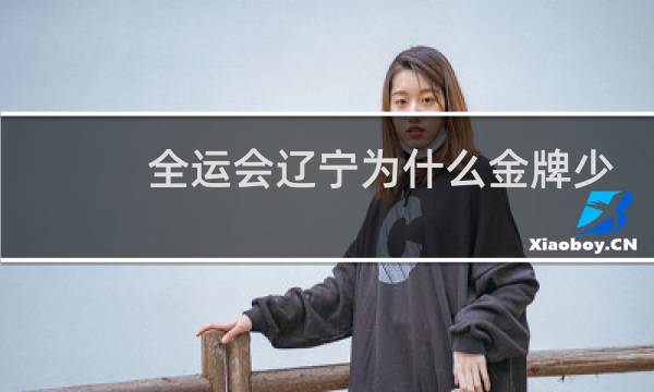 全运会辽宁为什么金牌少图片
