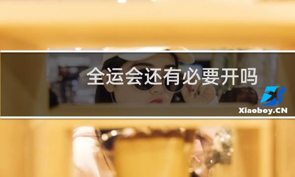 全运会还有必要开吗图片