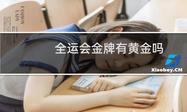 全运会金牌有黄金吗图片