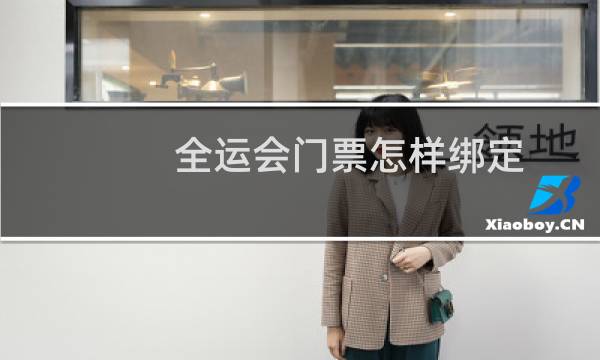 全运会门票怎样绑定图片