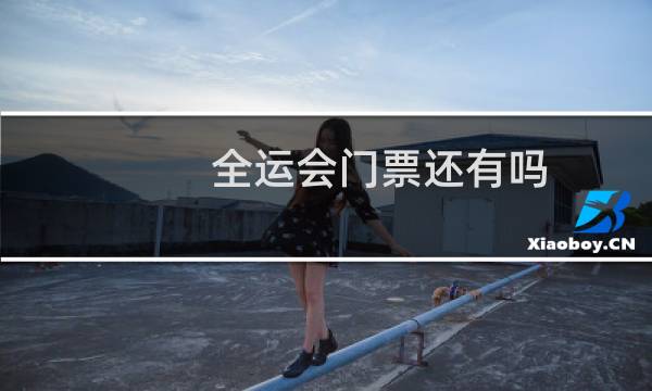 全运会门票还有吗图片
