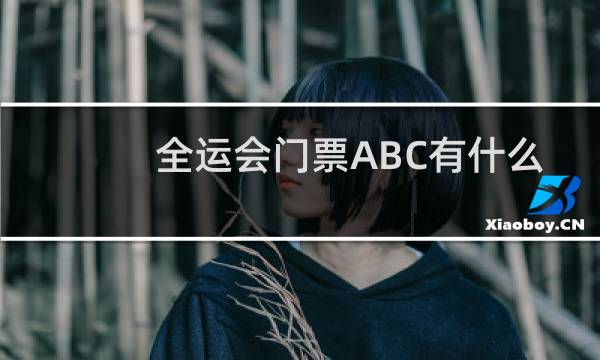 全运会门票ABC有什么区别图片