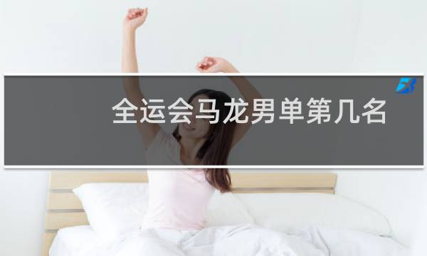 全运会马龙男单第几名图片