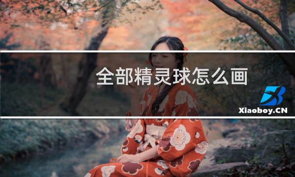 全部精灵球怎么画图片