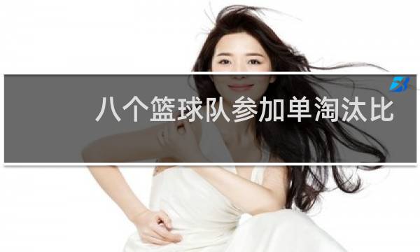 八个篮球队参加单淘汰比赛共有几场几轮图片
