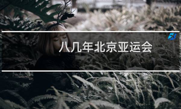 八几年北京亚运会图片