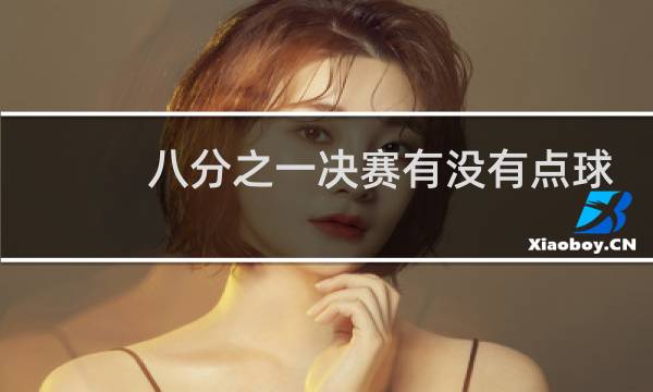 八分之一决赛有没有点球图片