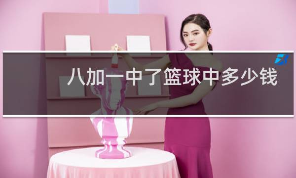 八加一中了篮球中多少钱图片