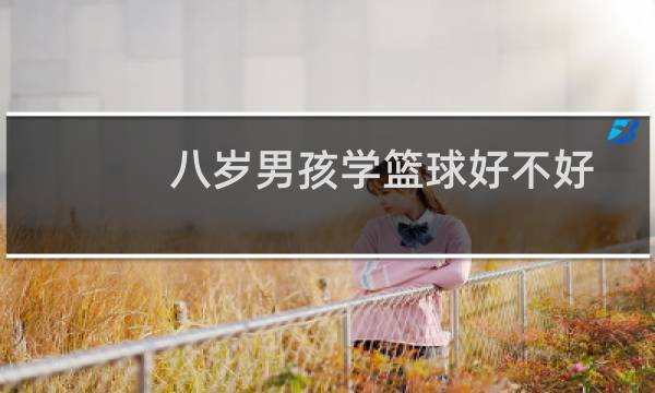 八岁男孩学篮球好不好图片