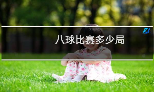 八球比赛多少局图片