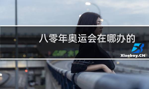 八零年奥运会在哪办的图片