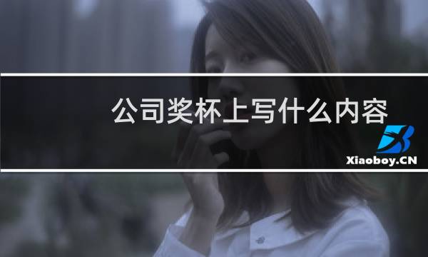 公司奖杯上写什么内容图片