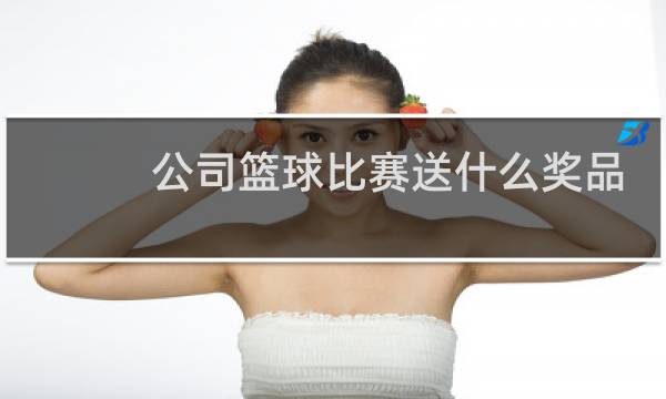 公司篮球比赛送什么奖品图片