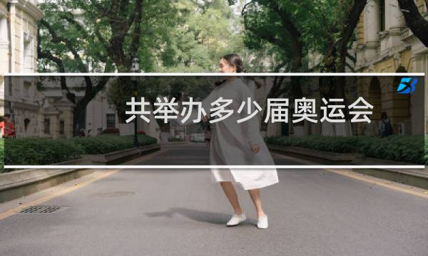 共举办多少届奥运会图片