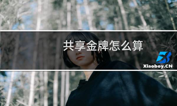 共享金牌怎么算图片