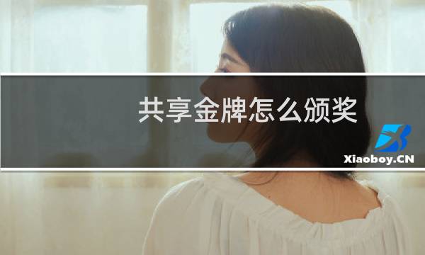 共享金牌怎么颁奖图片