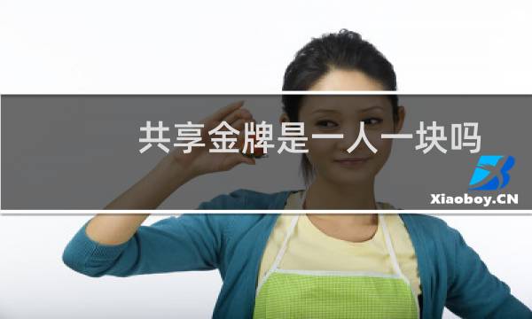 共享金牌是一人一块吗图片