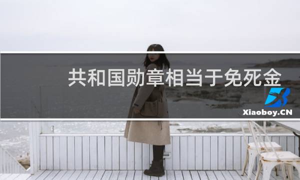 共和国勋章相当于免死金牌吗图片