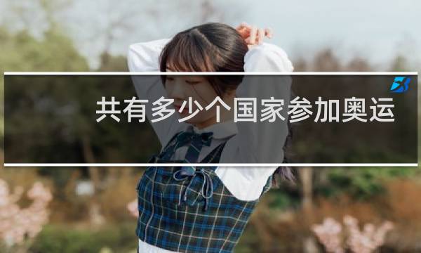 共有多少个国家参加奥运会图片