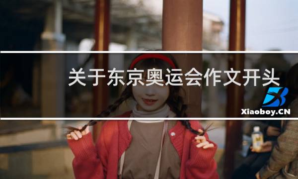 关于东京奥运会作文开头怎么写图片