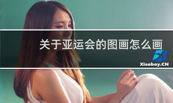 关于亚运会的图画怎么画图片