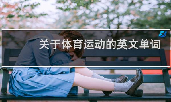关于体育运动的英文单词有哪些图片