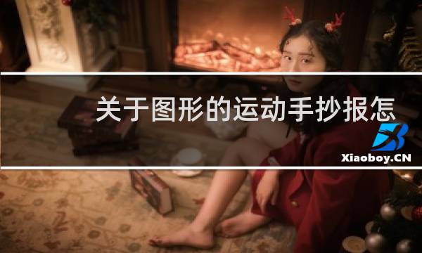 关于图形的运动手抄报怎么画图片