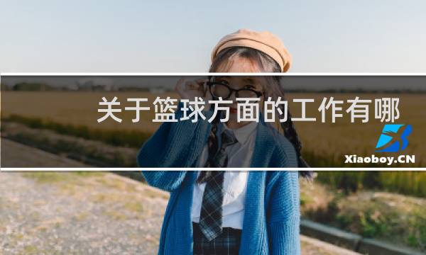 关于篮球方面的工作有哪些图片
