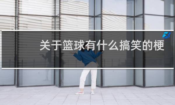 关于篮球有什么搞笑的梗图片