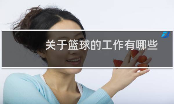 关于篮球的工作有哪些图片