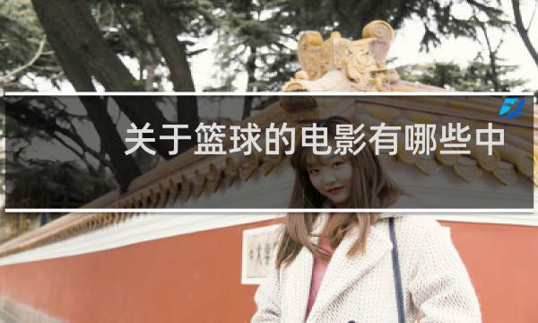 关于篮球的电影有哪些中国图片