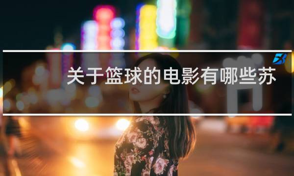 关于篮球的电影有哪些苏联图片
