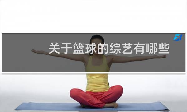 关于篮球的综艺有哪些图片