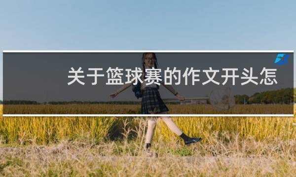 关于篮球赛的作文开头怎么写图片