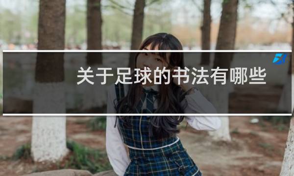 关于足球的书法有哪些图片