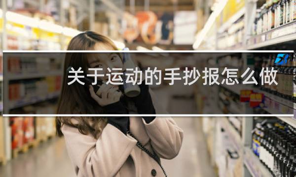 关于运动的手抄报怎么做图片
